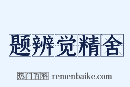 题辨觉精舍是什么意思的图片